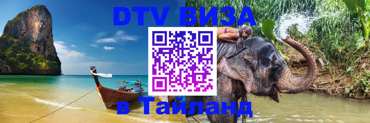 Как сделать DTV визу в Тайланд Эль-Кувейт 