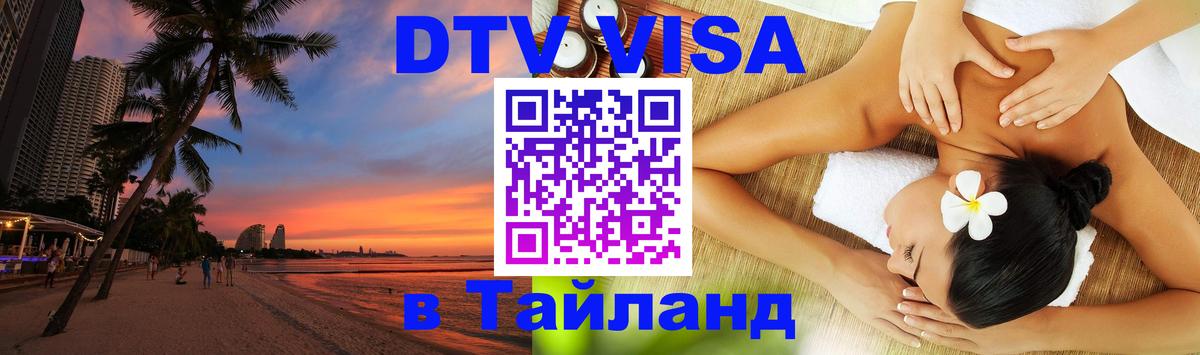 Электронная виза DTV в Тайланд 